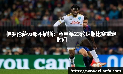 佛罗伦萨vs那不勒斯：意甲第23轮延期比赛重定时间