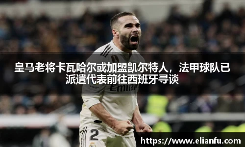 皇马老将卡瓦哈尔或加盟凯尔特人，法甲球队已派遣代表前往西班牙寻谈