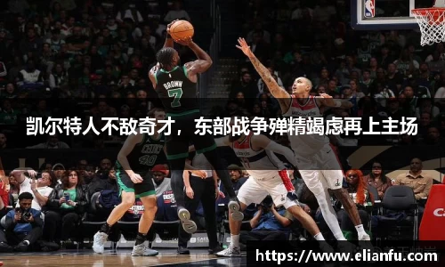 凯尔特人不敌奇才，东部战争殚精竭虑再上主场