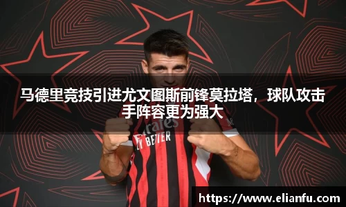 马德里竞技引进尤文图斯前锋莫拉塔，球队攻击手阵容更为强大