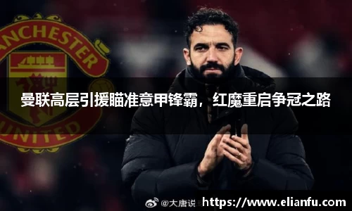 曼联高层引援瞄准意甲锋霸，红魔重启争冠之路