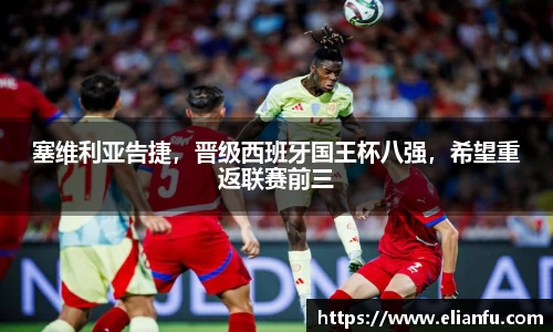 塞维利亚告捷，晋级西班牙国王杯八强，希望重返联赛前三