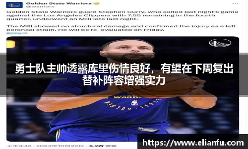 勇士队主帅透露库里伤情良好，有望在下周复出替补阵容增强实力