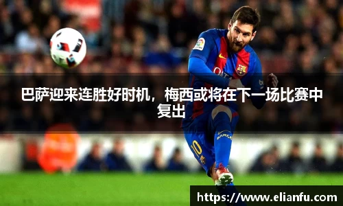 巴萨迎来连胜好时机，梅西或将在下一场比赛中复出