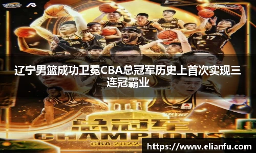 辽宁男篮成功卫冕CBA总冠军历史上首次实现三连冠霸业