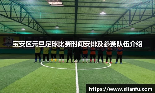 宝安区元旦足球比赛时间安排及参赛队伍介绍