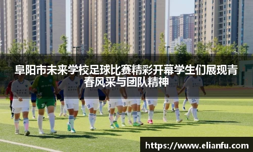 阜阳市未来学校足球比赛精彩开幕学生们展现青春风采与团队精神