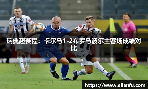 瑞典超赛程：卡尔马1-2布罗马波尔主客场成绩对比