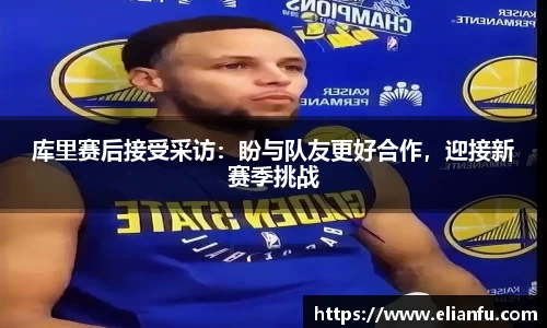 库里赛后接受采访：盼与队友更好合作，迎接新赛季挑战