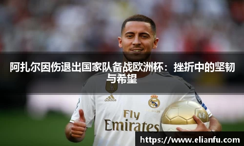 阿扎尔因伤退出国家队备战欧洲杯：挫折中的坚韧与希望