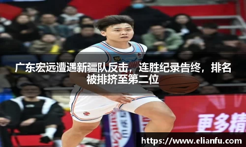广东宏远遭遇新疆队反击，连胜纪录告终，排名被排挤至第二位
