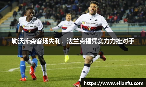 勒沃库森客场失利，法兰克福凭实力力挫对手