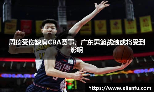 周琦受伤缺席CBA赛事，广东男篮战绩或将受到影响