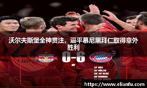 沃尔夫斯堡全神贯注，逼平慕尼黑拜仁取得意外胜利