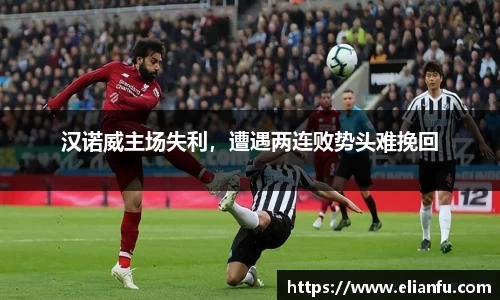 汉诺威主场失利，遭遇两连败势头难挽回