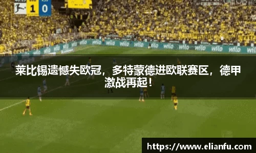 莱比锡遗憾失欧冠，多特蒙德进欧联赛区，德甲激战再起！