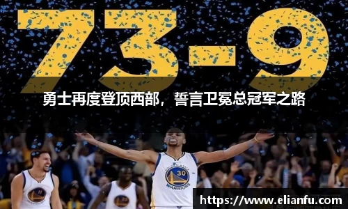 勇士再度登顶西部，誓言卫冕总冠军之路