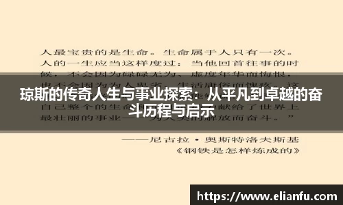 琼斯的传奇人生与事业探索：从平凡到卓越的奋斗历程与启示