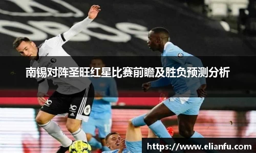 南锡对阵圣旺红星比赛前瞻及胜负预测分析