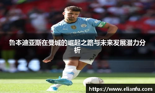 鲁本迪亚斯在曼城的崛起之路与未来发展潜力分析