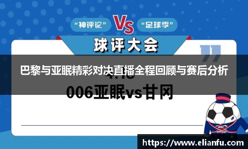 巴黎与亚眠精彩对决直播全程回顾与赛后分析