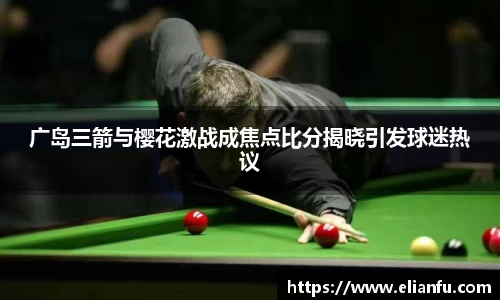 广岛三箭与樱花激战成焦点比分揭晓引发球迷热议