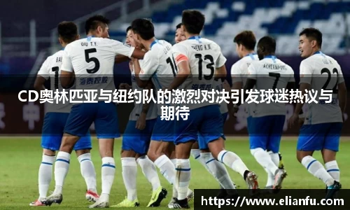 CD奥林匹亚与纽约队的激烈对决引发球迷热议与期待