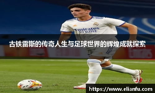 古铁雷斯的传奇人生与足球世界的辉煌成就探索