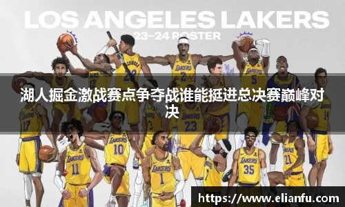 湖人掘金激战赛点争夺战谁能挺进总决赛巅峰对决