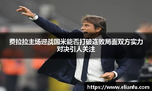 费拉拉主场迎战国米能否打破连败局面双方实力对决引人关注