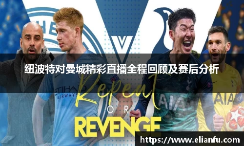 纽波特对曼城精彩直播全程回顾及赛后分析