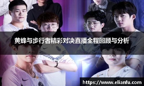 黄蜂与步行者精彩对决直播全程回顾与分析