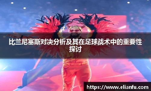 比兰尼塞斯对决分析及其在足球战术中的重要性探讨