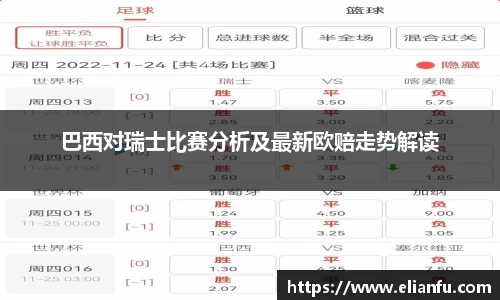 巴西对瑞士比赛分析及最新欧赔走势解读