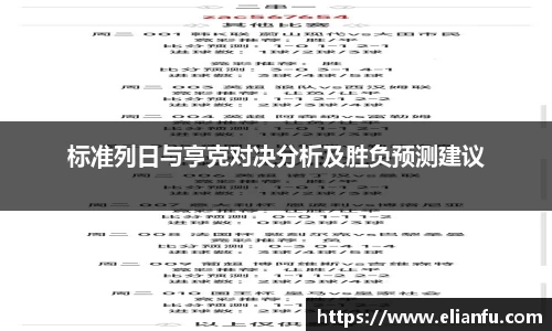 标准列日与亨克对决分析及胜负预测建议