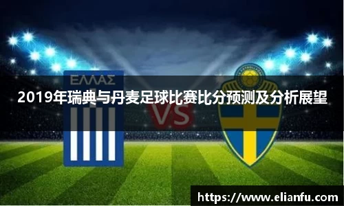 2019年瑞典与丹麦足球比赛比分预测及分析展望