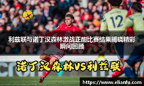利兹联与诺丁汉森林激战正酣比赛结果揭晓精彩瞬间回顾