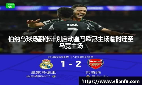 伯纳乌球场翻修计划启动皇马欧冠主场临时迁至马竞主场