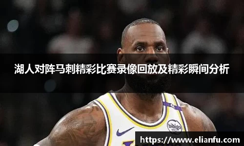 湖人对阵马刺精彩比赛录像回放及精彩瞬间分析