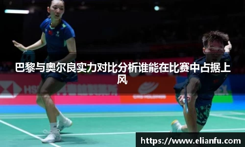 巴黎与奥尔良实力对比分析谁能在比赛中占据上风