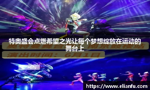 特奥盛会点燃希望之光让每个梦想绽放在运动的舞台上