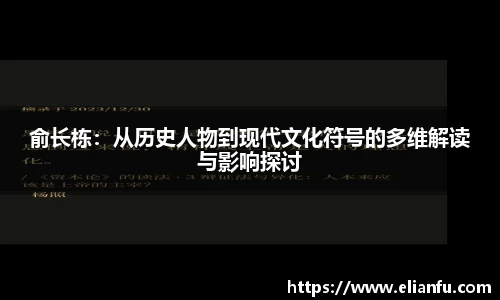 俞长栋：从历史人物到现代文化符号的多维解读与影响探讨