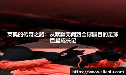 莱奥的传奇之路：从默默无闻到全球瞩目的足球巨星成长记