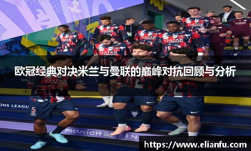 欧冠经典对决米兰与曼联的巅峰对抗回顾与分析