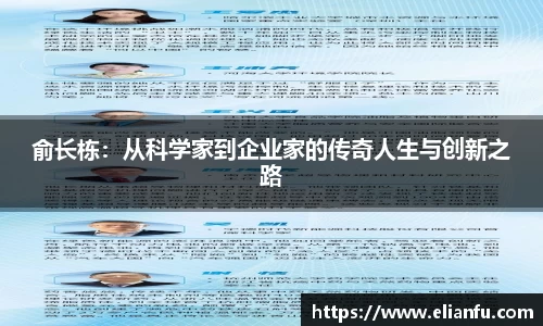 俞长栋：从科学家到企业家的传奇人生与创新之路