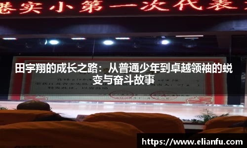 田宇翔的成长之路：从普通少年到卓越领袖的蜕变与奋斗故事