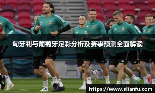 匈牙利与葡萄牙足彩分析及赛事预测全面解读