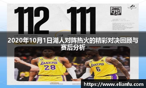 2020年10月1日湖人对阵热火的精彩对决回顾与赛后分析