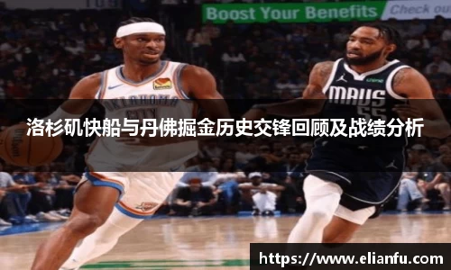 洛杉矶快船与丹佛掘金历史交锋回顾及战绩分析
