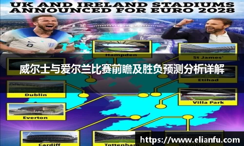 威尔士与爱尔兰比赛前瞻及胜负预测分析详解